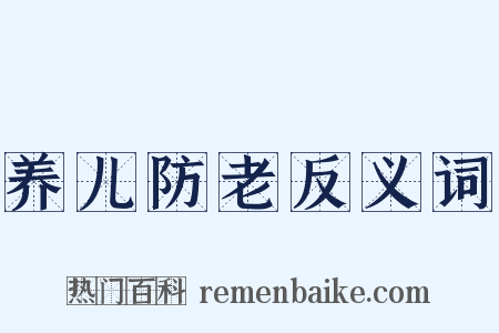 养儿防老反义词是什么意思的图片